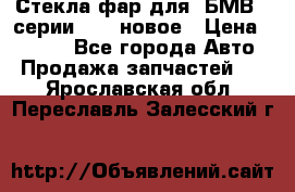 Стекла фар для  БМВ 5 серии F10  новое › Цена ­ 5 000 - Все города Авто » Продажа запчастей   . Ярославская обл.,Переславль-Залесский г.